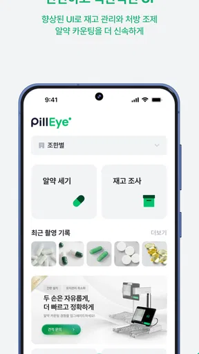 PillEye(필아이) - 약사님을 위한 약 카운팅 앱 screenshot
