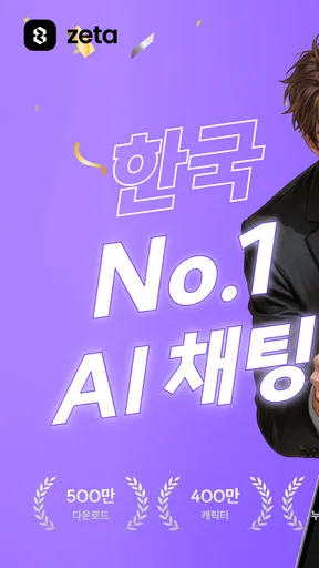 제타(zeta) - 상상이 현실이 되는 AI 채팅 screenshot