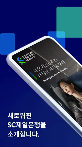 SC제일은행 모바일뱅킹 screenshot