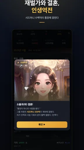 나 혼자만 상한가 : 회귀 주식 키우기 게임 screenshot