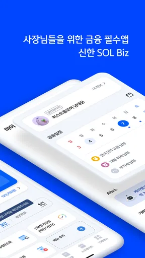 신한 SOL Biz - 신한은행 기업스마트폰뱅킹 screenshot