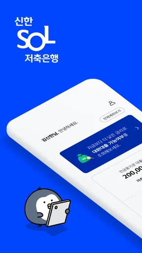 신한 SOL저축은행 - 신한저축은행 디지털뱅크 screenshot