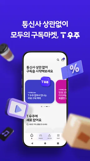 T 우주 - 구독 마켓, T 우주패스, 맞춤 구독 상품 screenshot