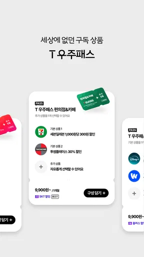 T 우주 - 구독 마켓, T 우주패스, 맞춤 구독 상품 screenshot