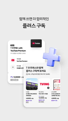 T 우주 - 구독 마켓, T 우주패스, 맞춤 구독 상품 screenshot