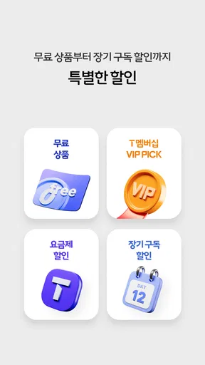 T 우주 - 구독 마켓, T 우주패스, 맞춤 구독 상품 screenshot
