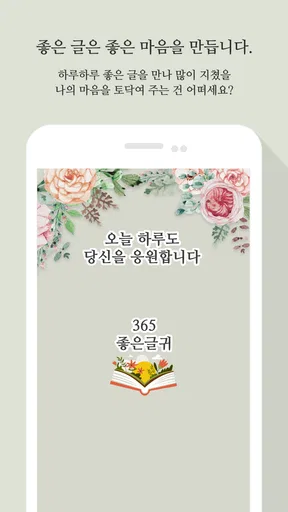 365좋은글귀 - 좋은글귀, 좋은글 모음, 명언 모음 screenshot