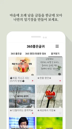 365좋은글귀 - 좋은글귀, 좋은글 모음, 명언 모음 screenshot