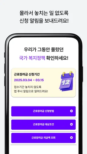 근로장려금 알리미 : 나랏돈 챙기기 screenshot