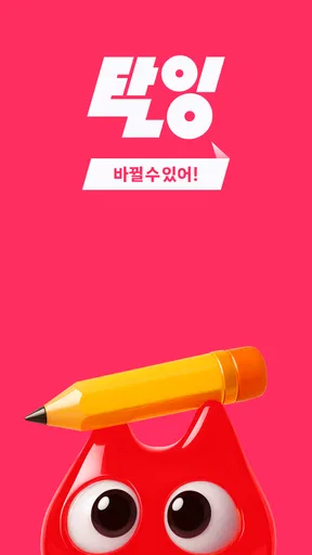 탈잉 - 올해는 달라질거야! screenshot