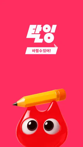 탈잉 - 올해는 달라질거야! screenshot