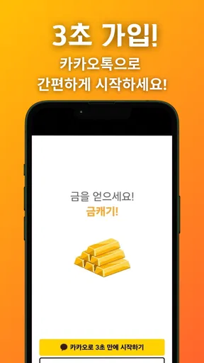 금캐기 - 가만히 있어도 금이 쌓이는 돈버는 리워드 앱 screenshot