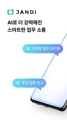 잔디 JANDI - 메신저 기반 업무용 협업툴 screenshot