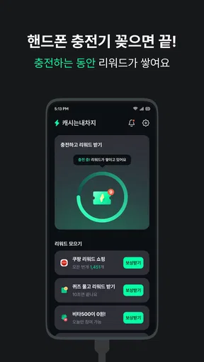 캐시는내차지 - 폰충전 리워드 앱테크 screenshot