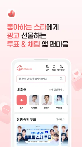 팬마음 - 트로트 배우 투표 채팅 일기 screenshot