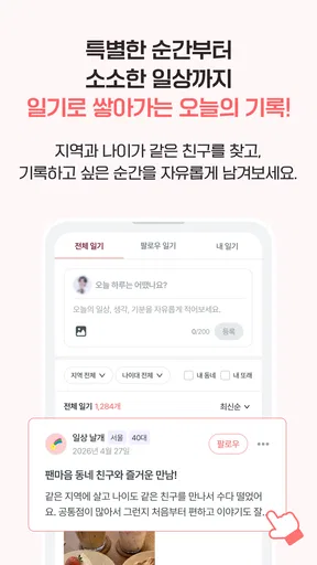 팬마음 - 트로트 배우 투표 채팅 일기 screenshot