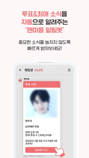 팬마음 - 트로트 배우 투표 채팅 일기 screenshot