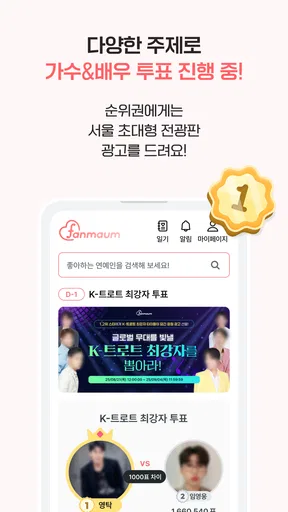 팬마음 - 트로트 배우 투표 채팅 일기 screenshot