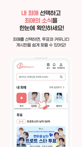 팬마음 - 트로트 배우 투표 채팅 일기 screenshot