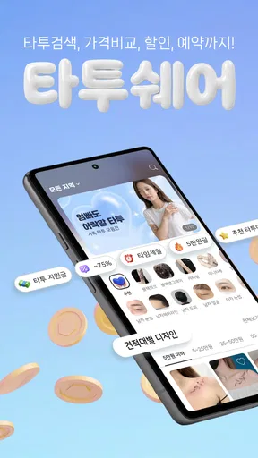 타투쉐어: 타투 견적비교, 할인, 리뷰를 한눈에 screenshot