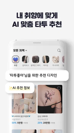타투쉐어: 타투 견적비교, 할인, 리뷰를 한눈에 screenshot