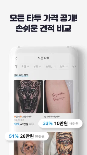 타투쉐어: 타투 견적비교, 할인, 리뷰를 한눈에 screenshot