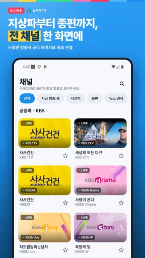 실시간 TV - KBS, MBC, SBS, JTBC screenshot