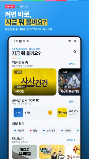 실시간 TV - KBS, MBC, SBS, JTBC screenshot