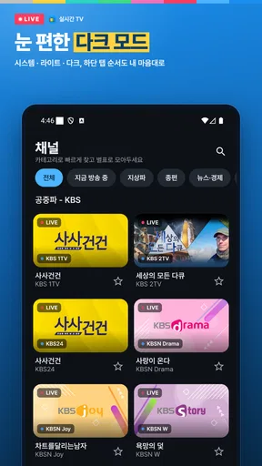 실시간 TV - KBS, MBC, SBS, JTBC screenshot