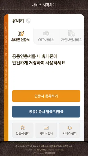휴대폰 인증서 서비스(유비키_UBIKey) screenshot