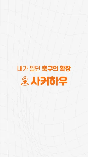 사커하우 screenshot