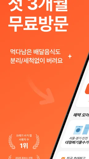 오늘수거 - 비대면 쓰레기 수거 분리수거없이 문앞 배출 screenshot