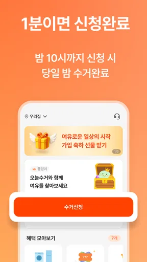 오늘수거 - 비대면 쓰레기 수거 분리수거없이 문앞 배출 screenshot