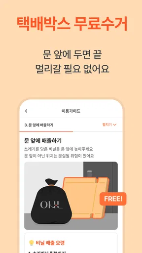 오늘수거 - 비대면 쓰레기 수거 분리수거없이 문앞 배출 screenshot