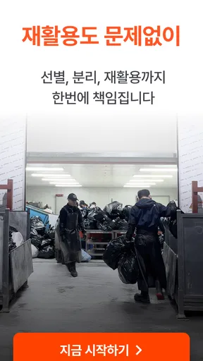 오늘수거 - 비대면 쓰레기 수거 분리수거없이 문앞 배출 screenshot