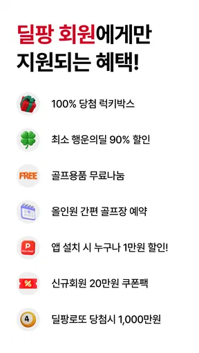 딜팡- 최저가 골프 쇼핑몰 전 상품 정품 만족도 1위 screenshot