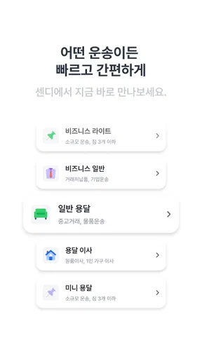 센디 - 용달, 이사, 화물 screenshot