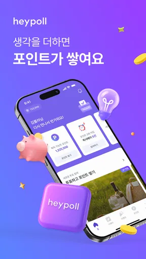 헤이폴 – 앱테크, 돈버는 앱, 설문조사 screenshot