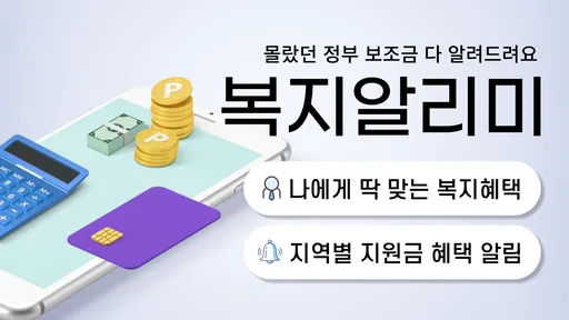 복지알리미 - 복지로 보조금 복지정책 알림 앱 screenshot
