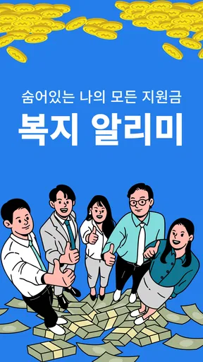 복지알리미 - 복지로 보조금 복지정책 알림 앱 screenshot