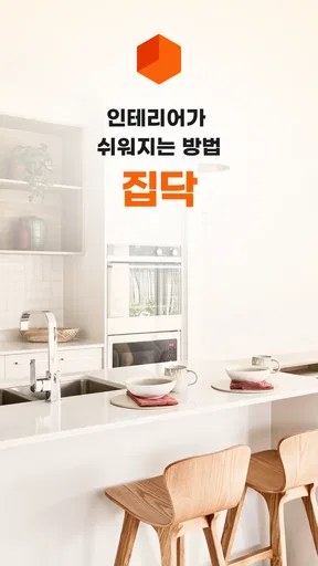 집닥 - 간편안심 인테리어 screenshot