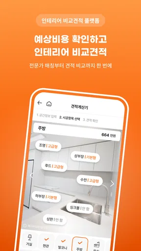 집닥 - 간편안심 인테리어 screenshot