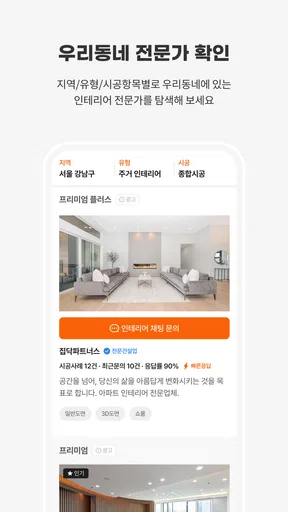집닥 - 간편안심 인테리어 screenshot