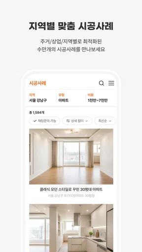 집닥 - 간편안심 인테리어 screenshot