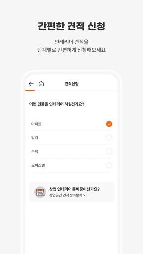 집닥 - 간편안심 인테리어 screenshot