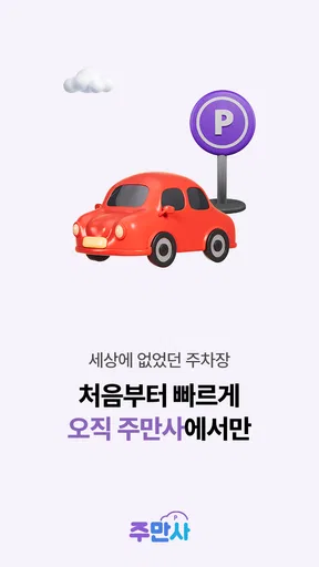 무료주차장·일주차·월주차 한눈에, 주만사 screenshot