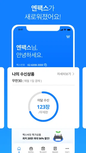 모바일 엔팩스(mobile Enfax) screenshot