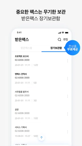 모바일 엔팩스(mobile Enfax) screenshot