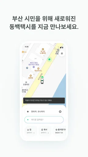 동백택시 screenshot