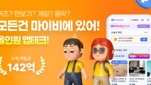 마이비 - 퀴즈형 앱테크, 돈버는앱, 만보기, 현금인출 screenshot